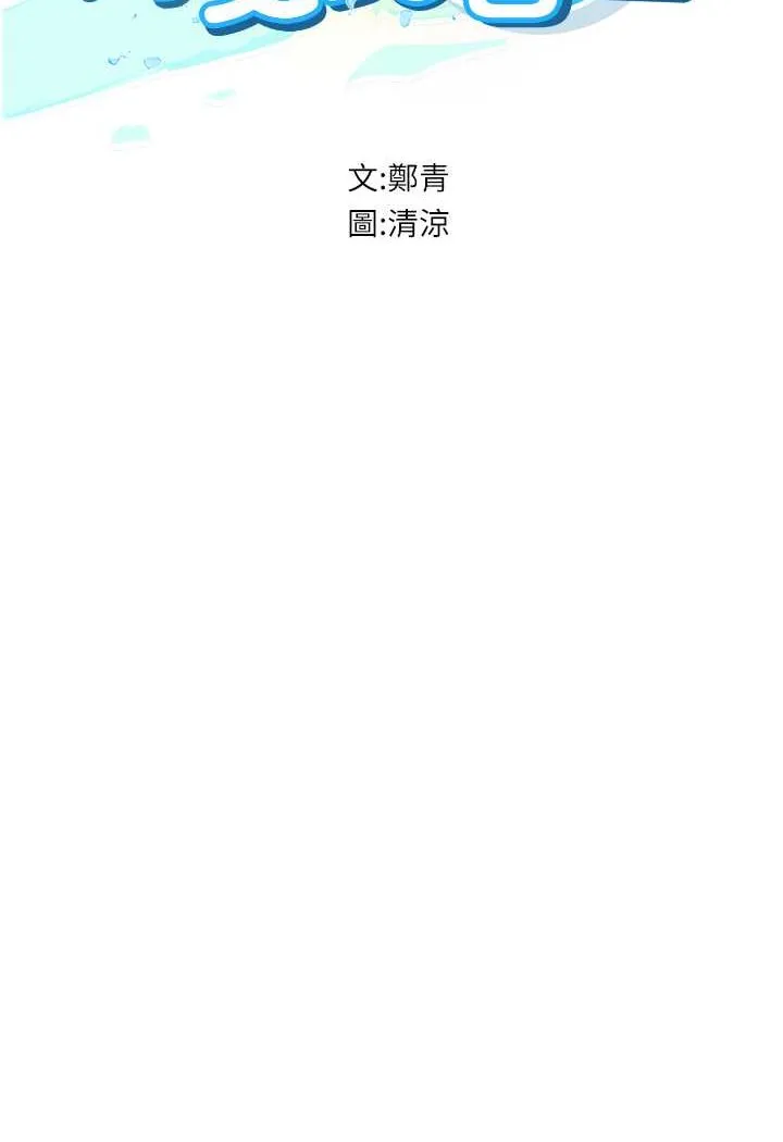 海女实习生 - 第91話-「色」香味俱全的約會 - page 7