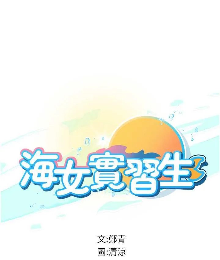 海女实习生 - 第93話-把精液灌滿妳的後庭 - page 11