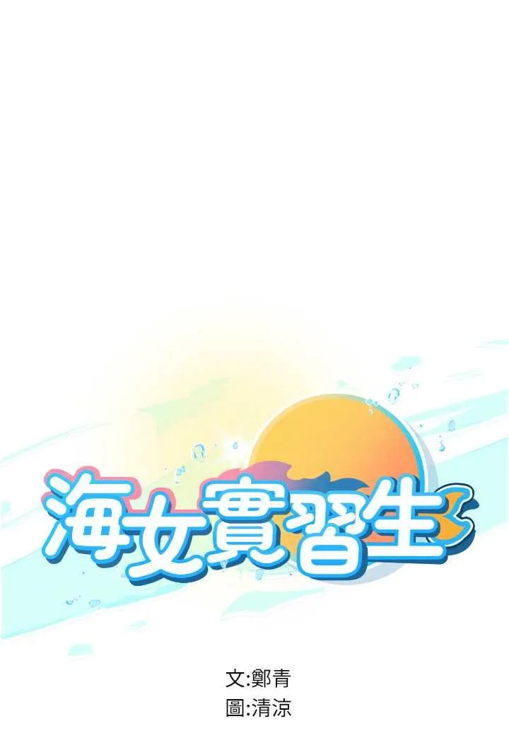 海女实习生 - 第85話-心痛的暫別 - page 9