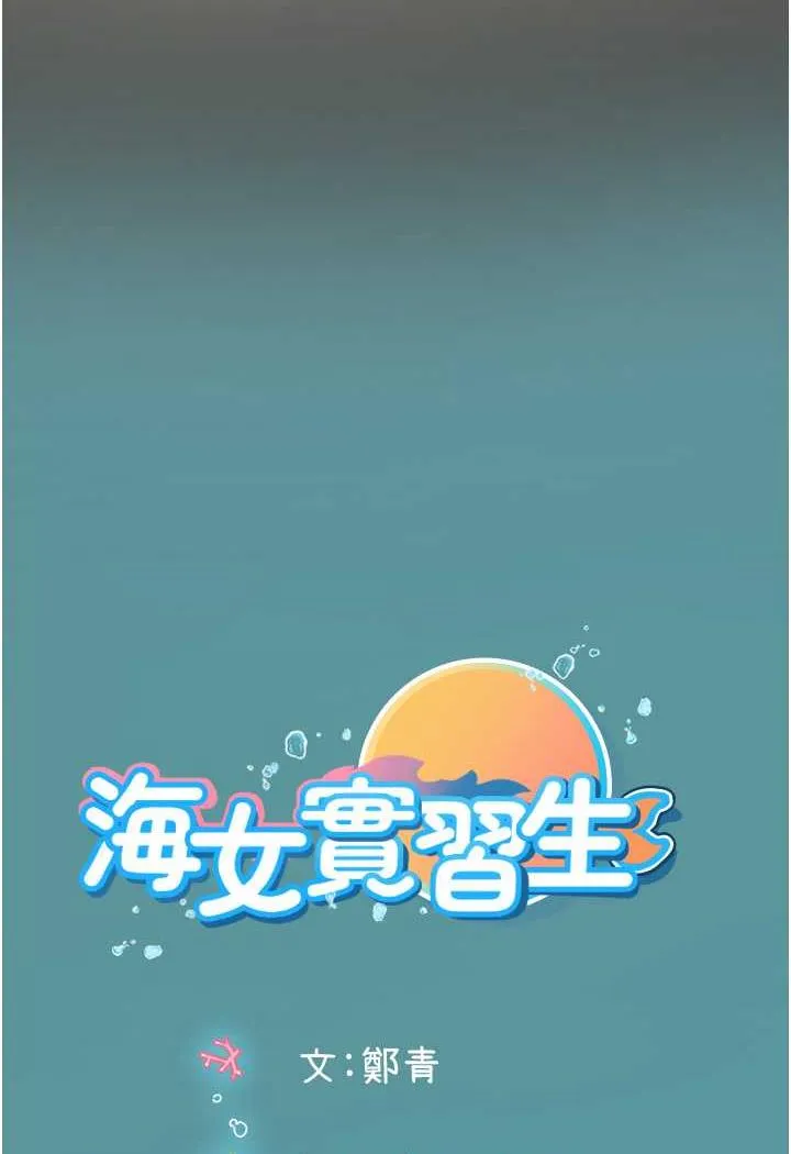 海女实习生 - 第85話-心痛的暫別 - page 99