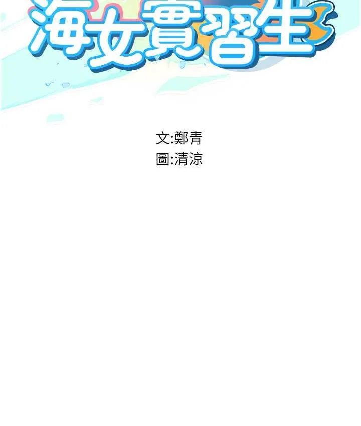 海女实习生 - 第95話-姐姐教妳怎麼勾引男人 - page 13