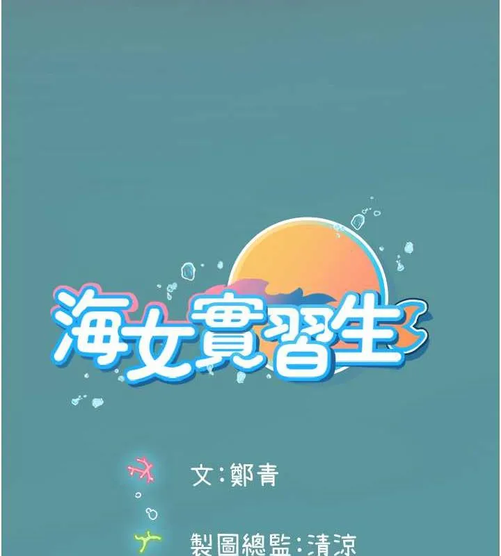 海女实习生 - 最終話-第二人生，action! - page 189