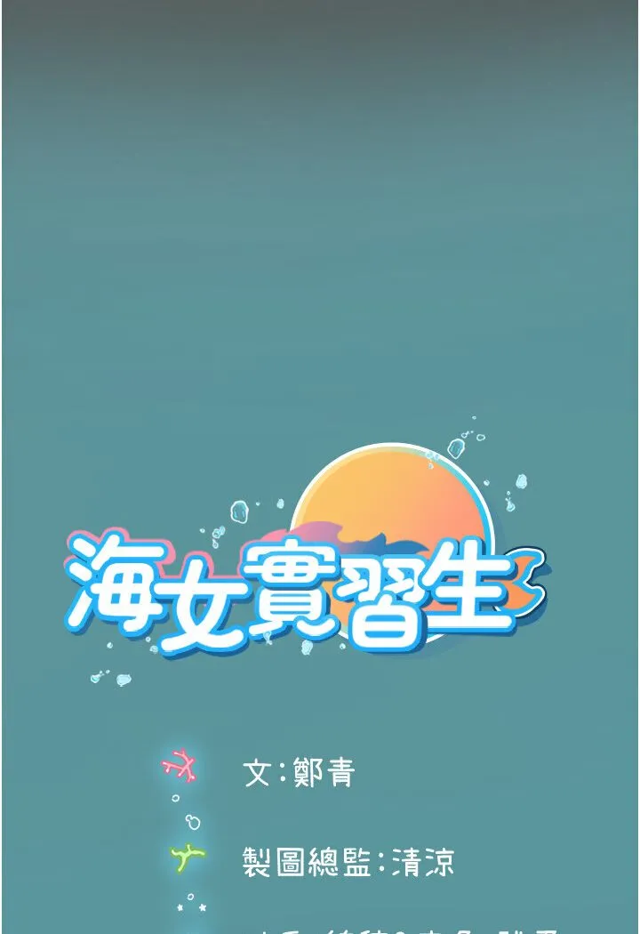 海女实习生 - 第89話-急不可耐的69式 - page 119