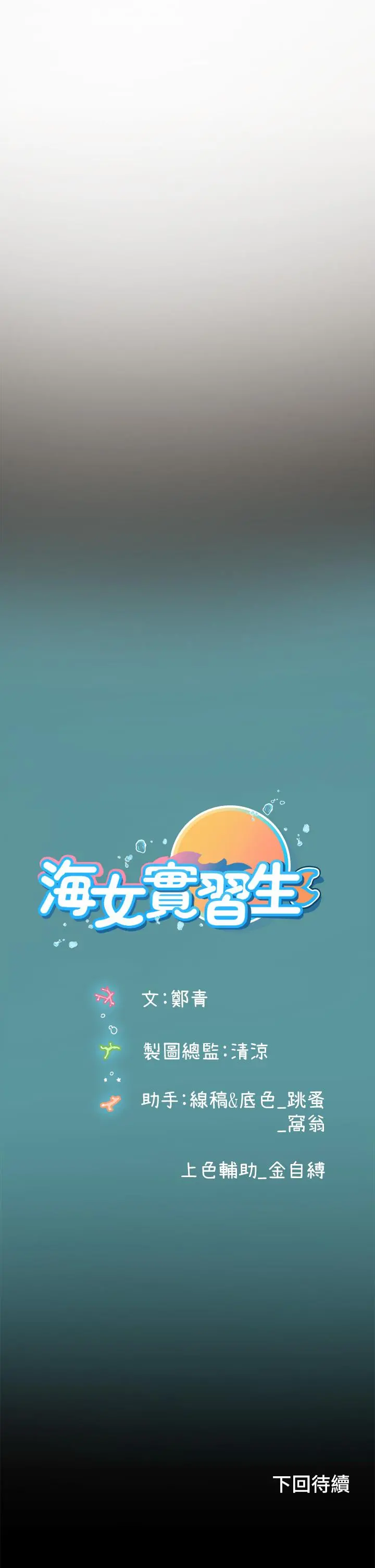 海女实习生 - 第5话-第一次有点紧张 - page 57