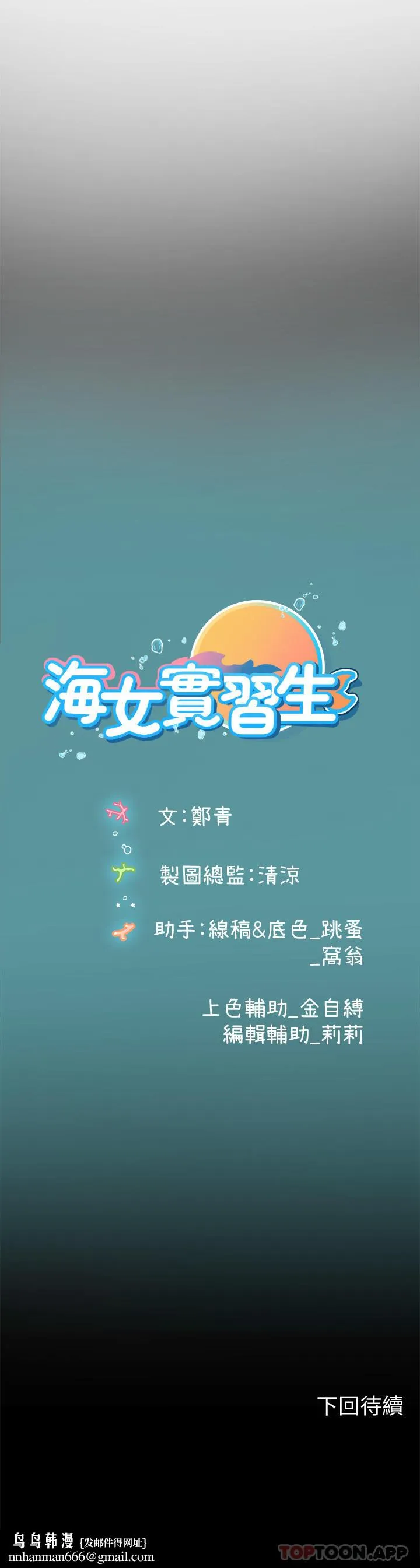 海女实习生 - 第33话-奖励妳满满的精液 - page 48