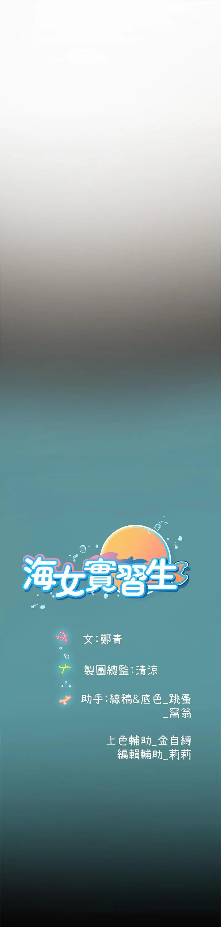 海女实习生 - 第6话-稚嫩海女的娇态 - page 60