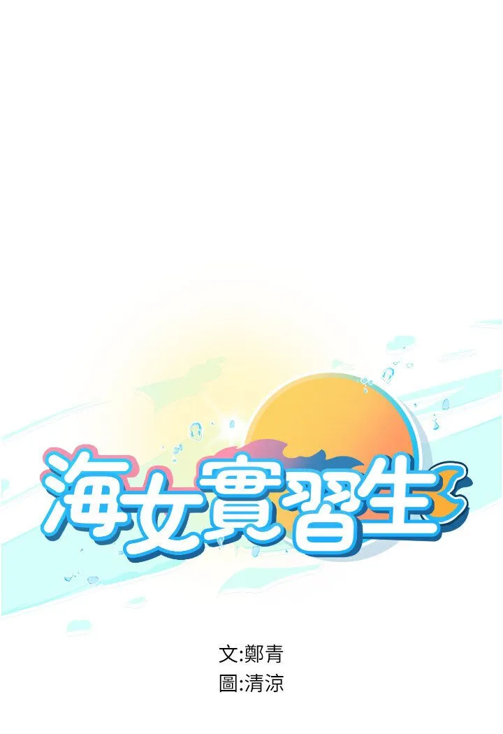 海女实习生 - 第90話-妳連屁眼都是香的 - page 11