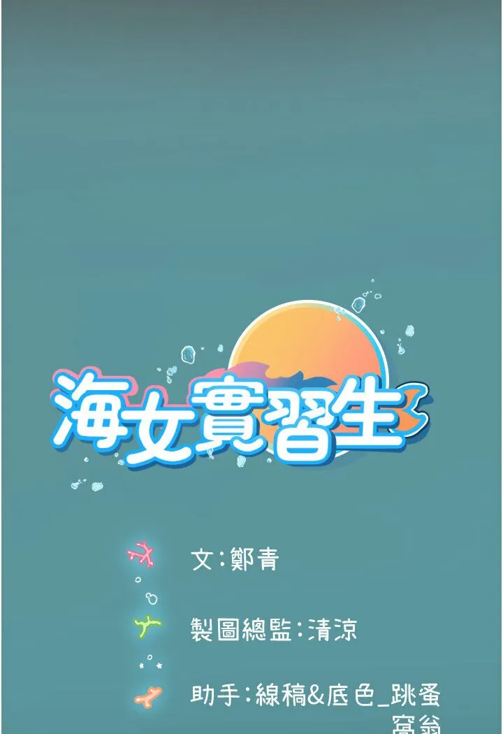 海女实习生 - 第90話-妳連屁眼都是香的 - page 118