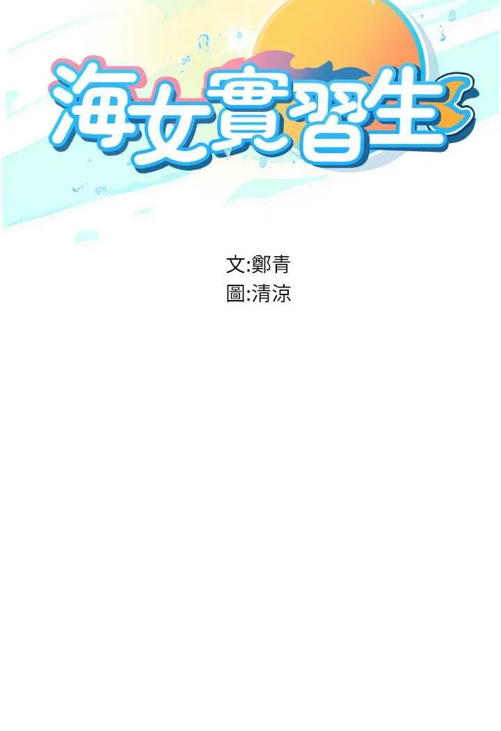 海女实习生 - 第87話-淫水與尿液交織的失禁秀 - page 11