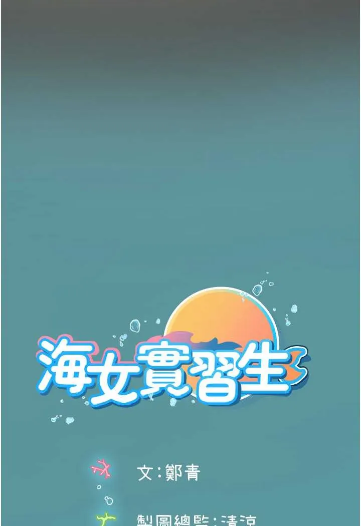 海女实习生 - 第87話-淫水與尿液交織的失禁秀 - page 99
