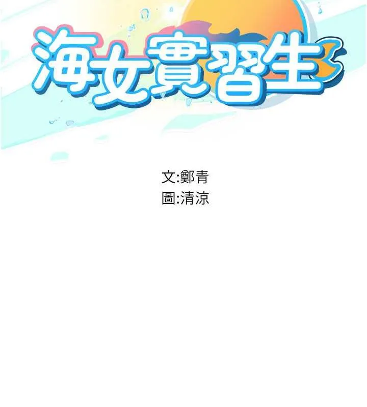海女实习生 - 第101話-擅闖洞房的不速之客 - page 15