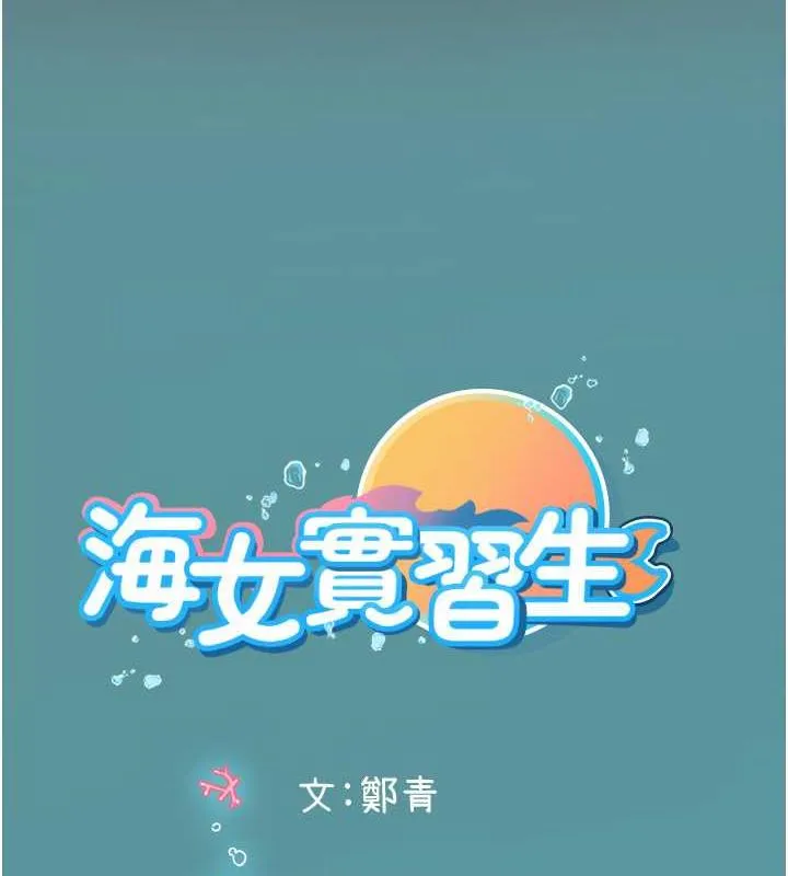 海女实习生 - 第101話-擅闖洞房的不速之客 - page 185