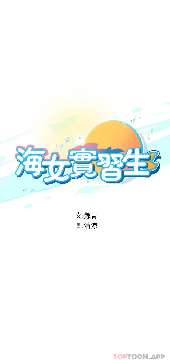 海女实习生 - 第46话-我比那个贱货厉害!! - page 5