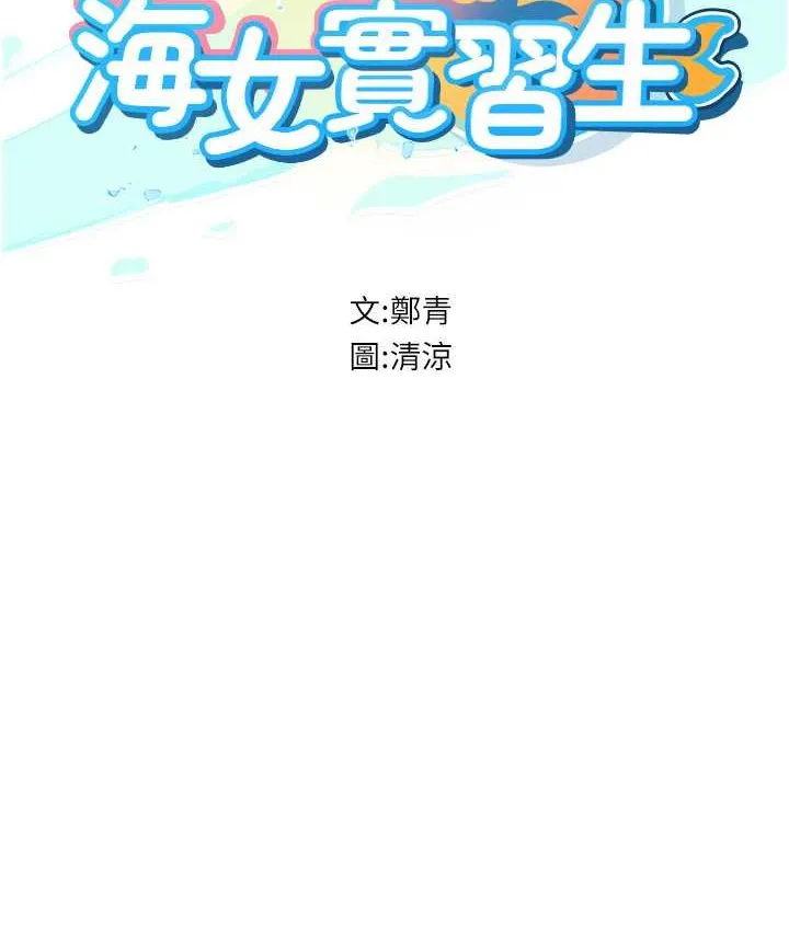 海女实习生 - 第92話-解鎖鮮嫩處女菊 - page 2