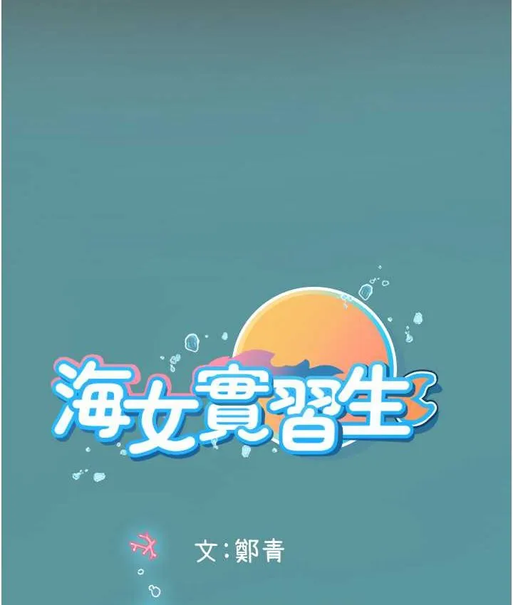 海女实习生 - 第92話-解鎖鮮嫩處女菊 - page 120