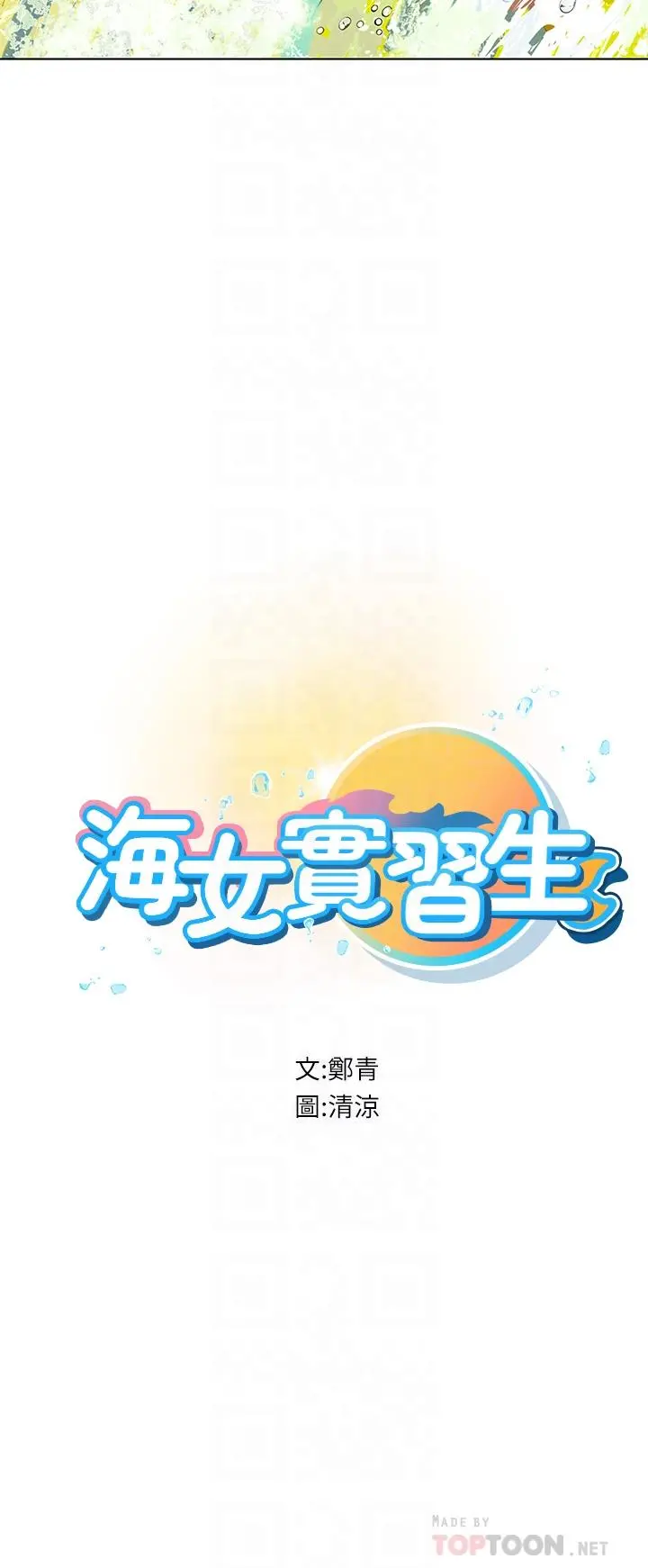 海女实习生 - 第10话-我可以摸摸看吗 - page 6