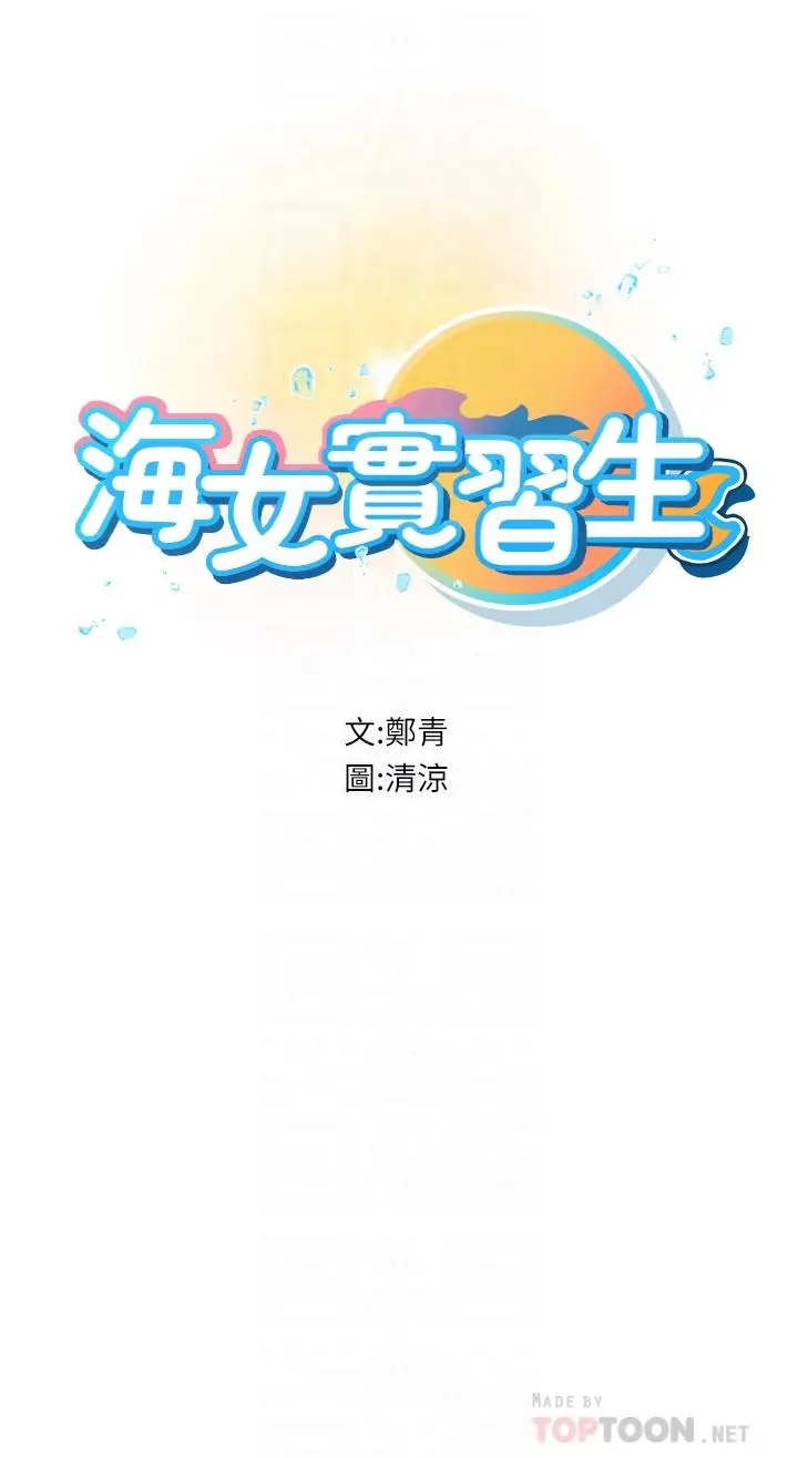 海女实习生 - 第12话-潮吹初体验 - page 6