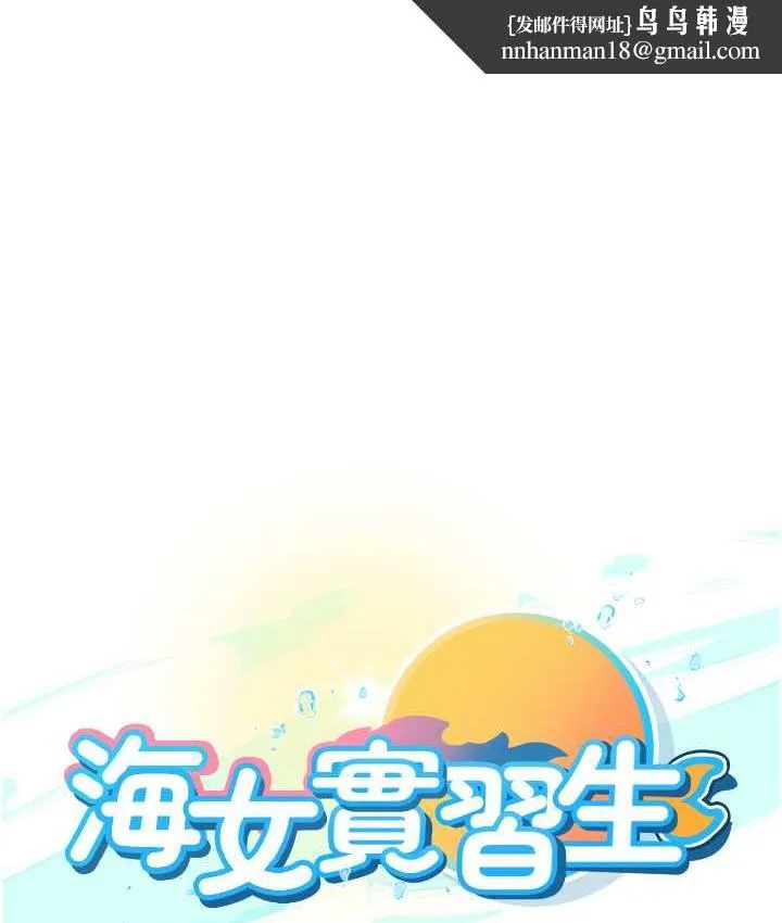 海女实习生 - 第99話-我會等你 - page 1