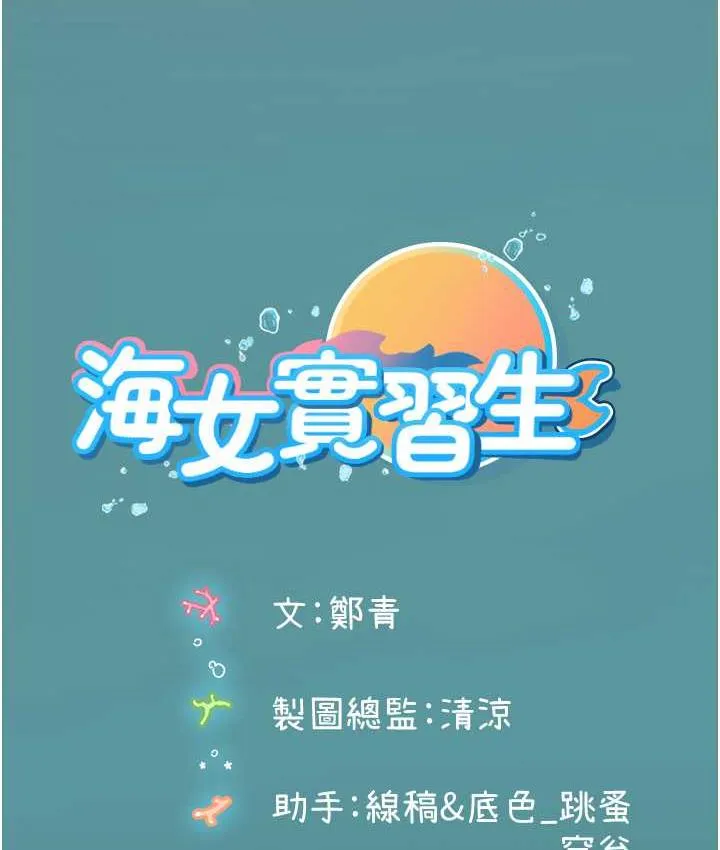 海女实习生 - 第99話-我會等你 - page 124
