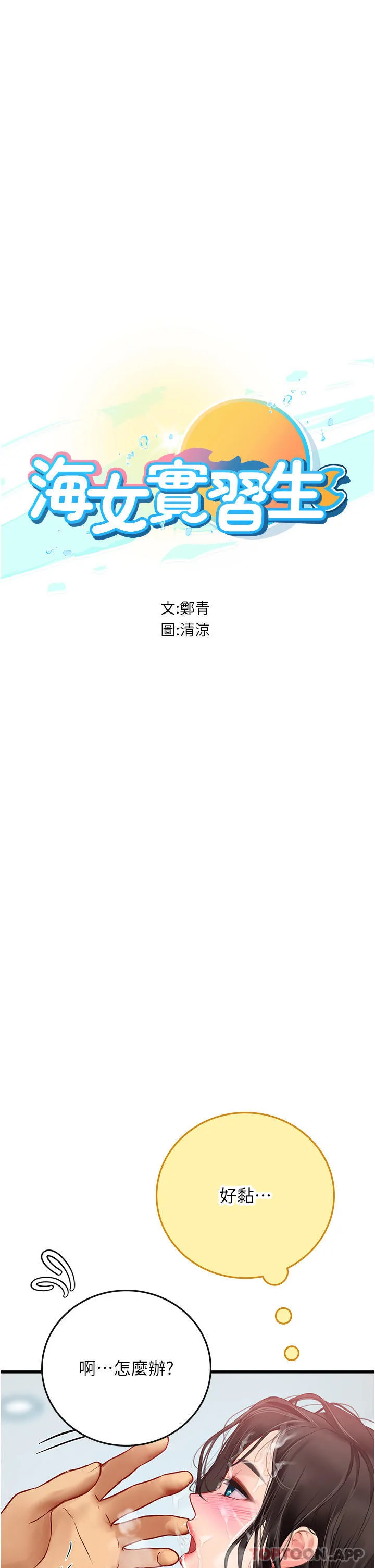海女实习生 - 第51话-光浩哥…我还没满足 - page 4