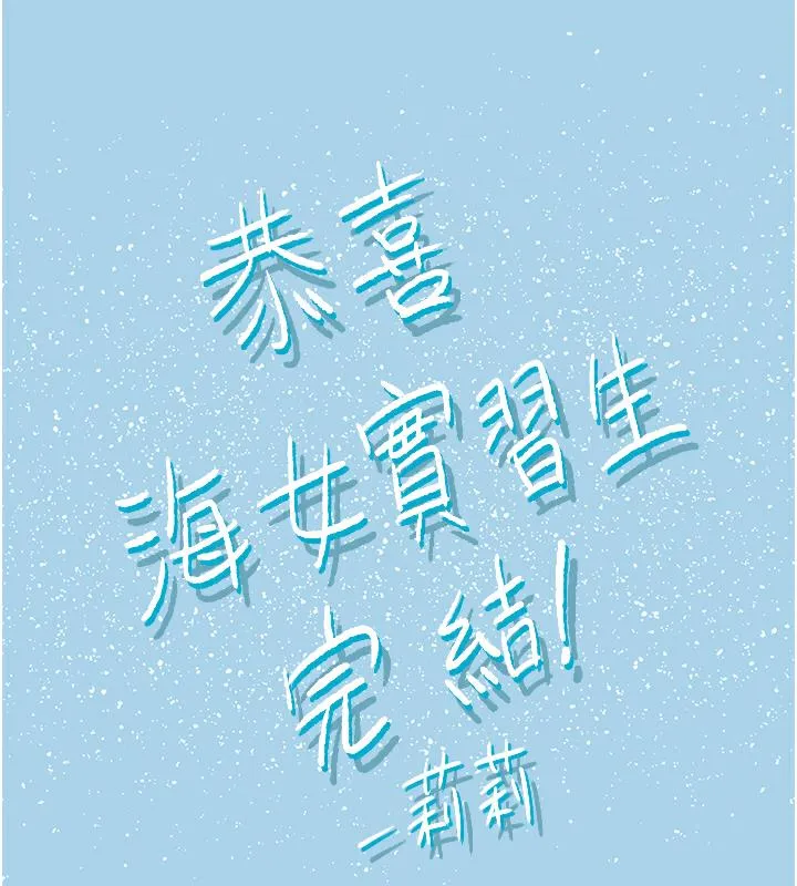 海女实习生 - 後記 - page 79