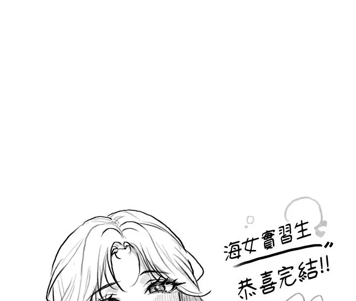 海女实习生 - 後記 - page 99