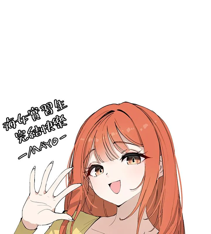 海女实习生 - 後記 - page 105