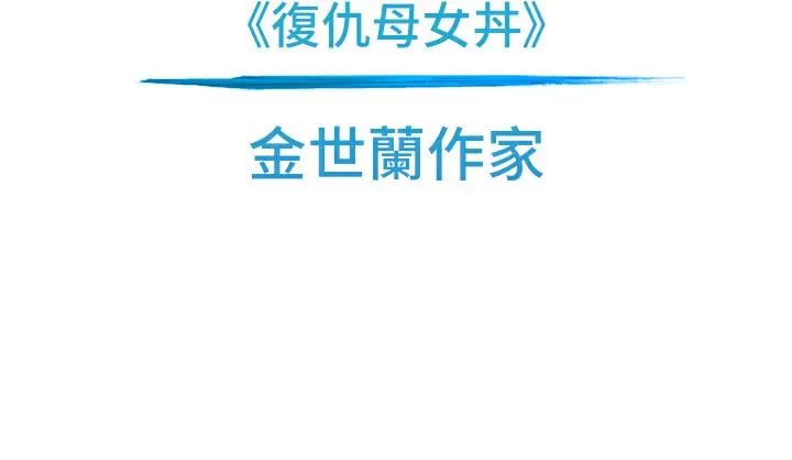 海女实习生 - 後記 - page 110