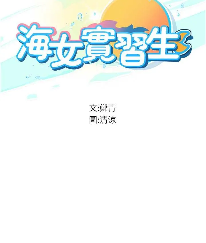 海女实习生 - 第98話-下面全是你的種子~ - page 11