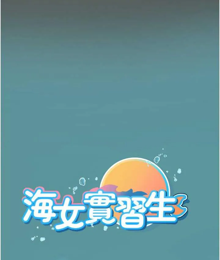 海女实习生 - 第98話-下面全是你的種子~ - page 130