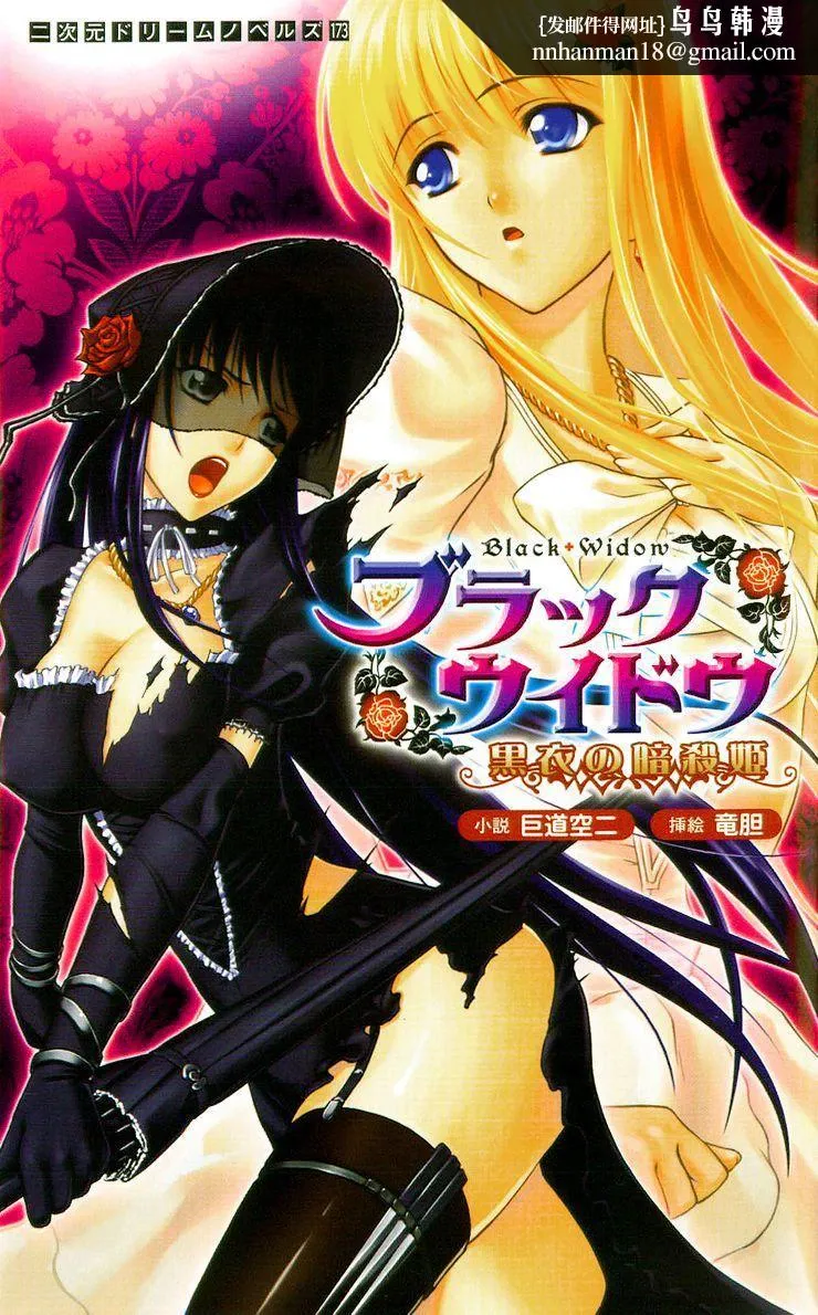 [竜胆]ブラックウイドウ～黒衣の暗杀姫～[英译中个人汉化] - [竜胆]ブラックウイドウ～黒衣の暗杀姫～[英译中个人汉化] - page 1