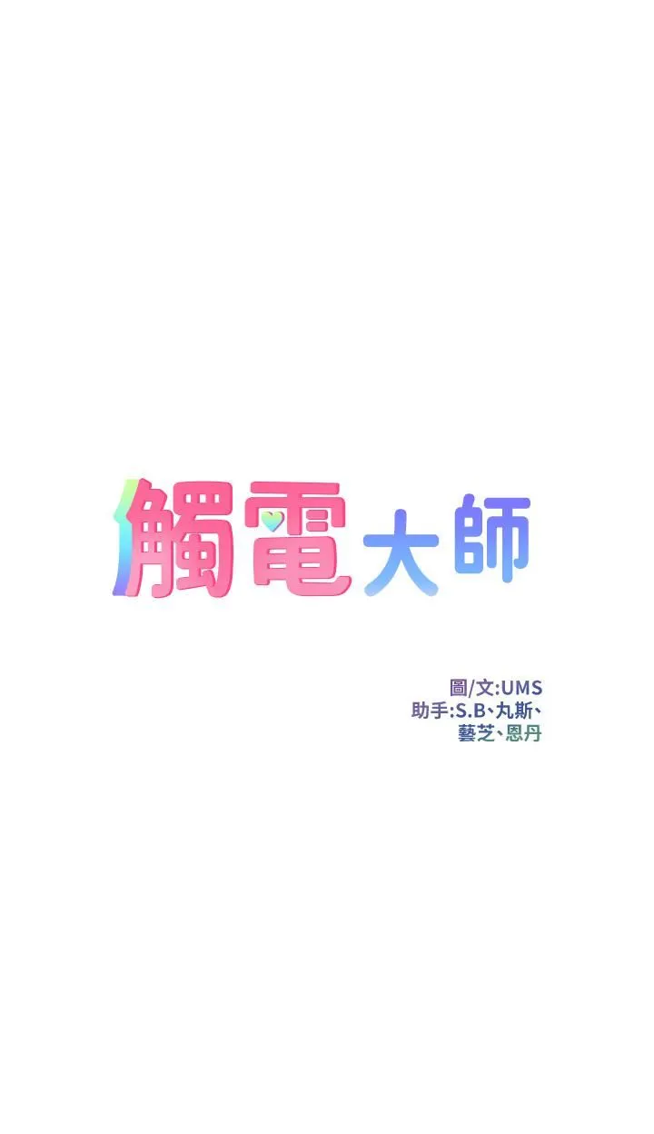 触电大师 - 第23话-想要我插就说嘛! - page 3
