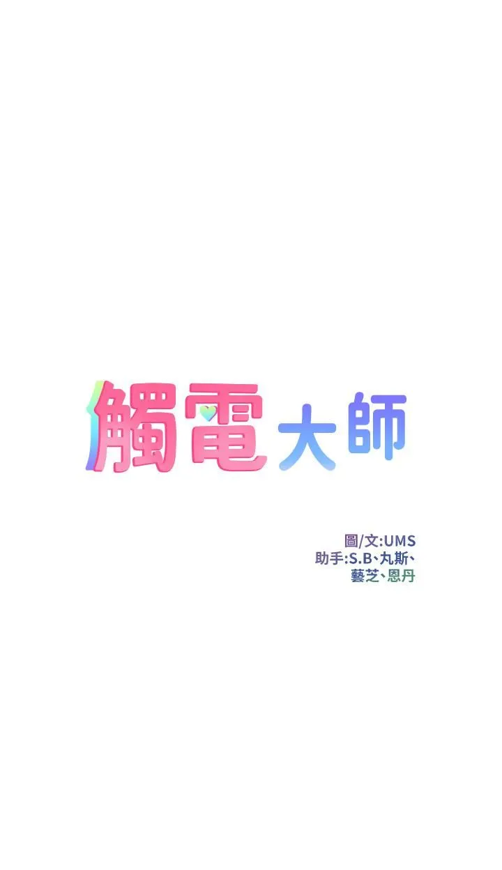 触电大师 - 第12话-抢手的育豪 - page 5