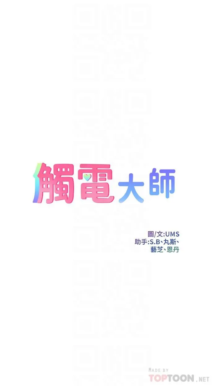 触电大师 - 第25话-发现新猎物 - page 4