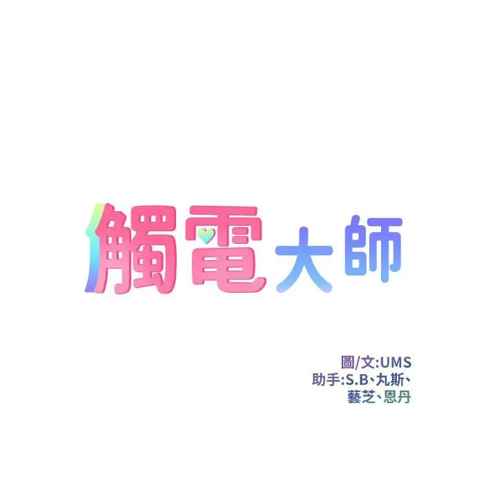 触电大师 - 第2话-和性感胴体的亲密接触 - page 5
