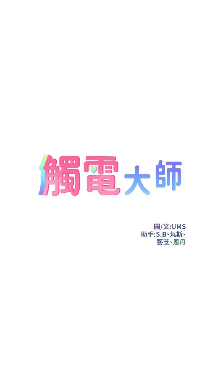 触电大师 - 第33话-让所有人发情的新技能 - page 5