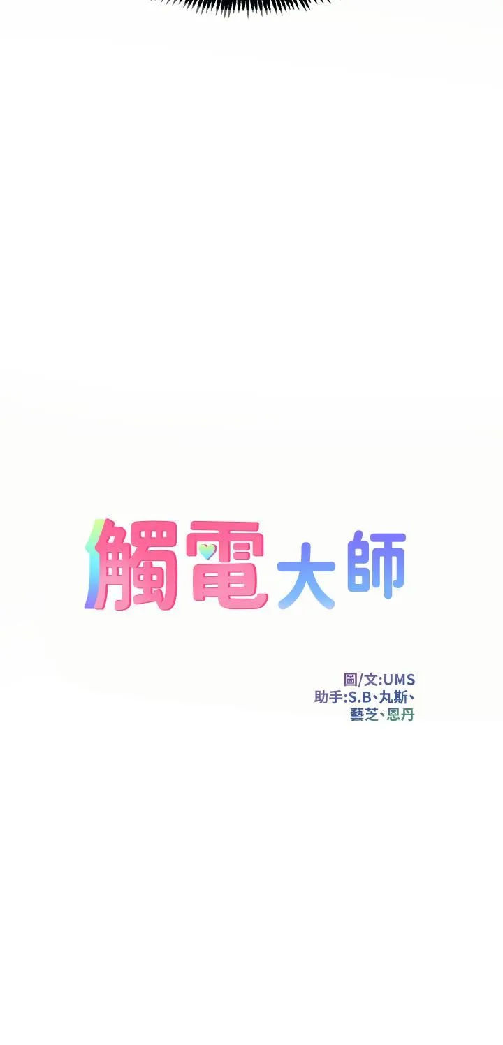 触电大师 - 第4话-以后你就是我的奴隶 - page 3