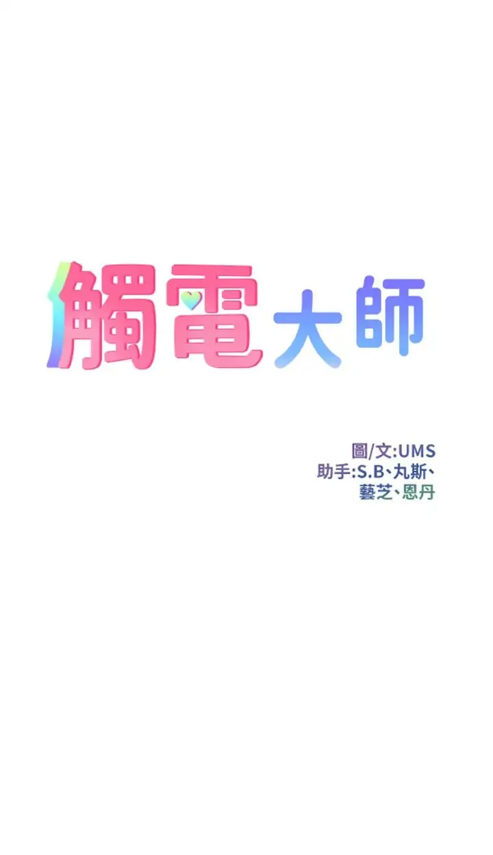 触电大师 - 第70话-快来帮我转大人 - page 3