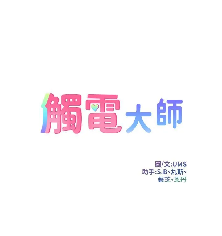 触电大师 - 第10话-激战性感助教 - page 7