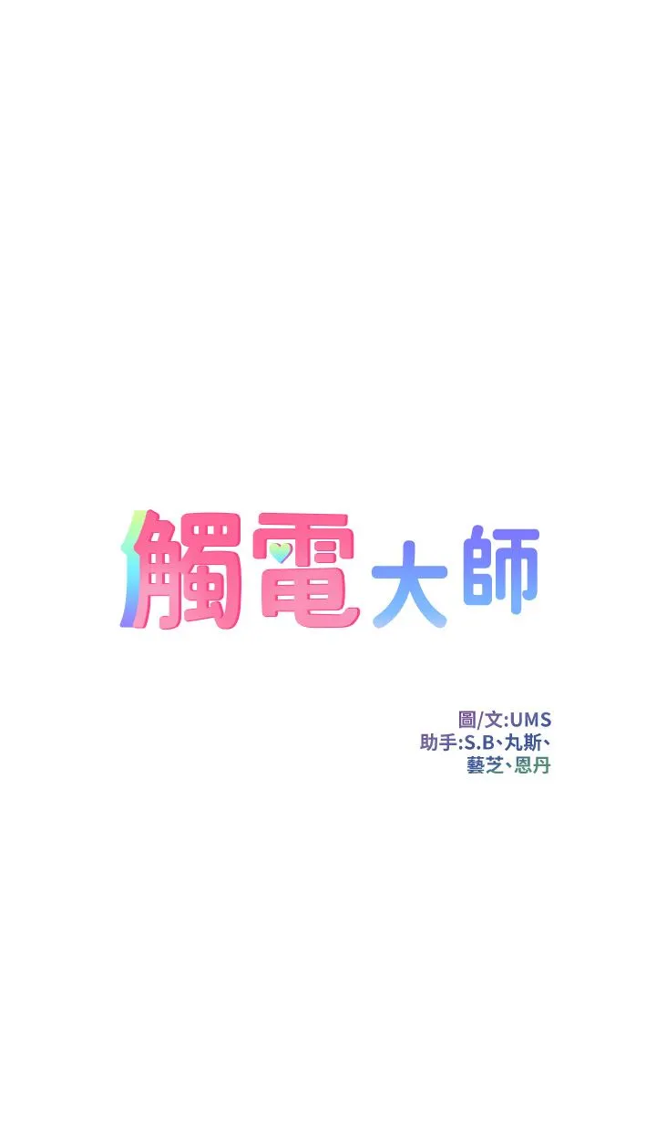 触电大师 - 第39话-心凌按捺不住的阴气 - page 5