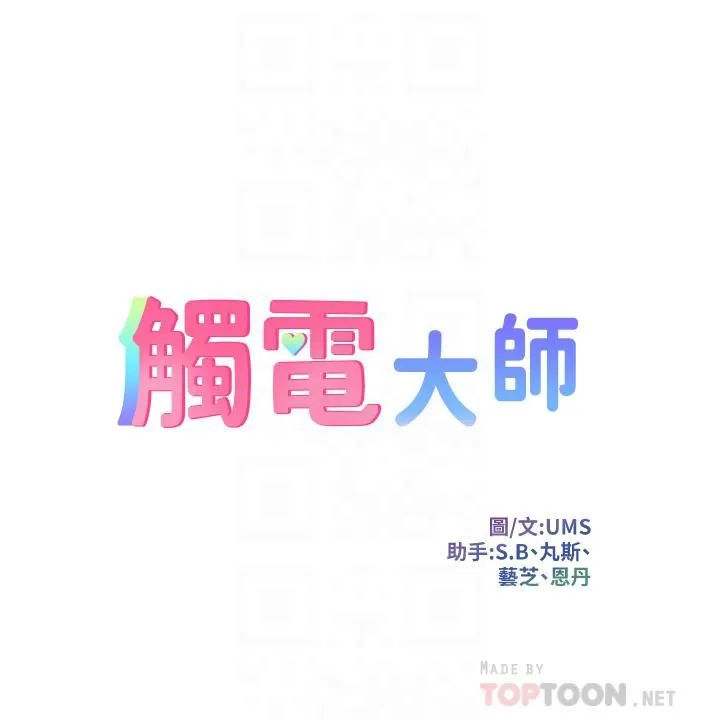 触电大师 - 第6话-就是那道光! - page 6