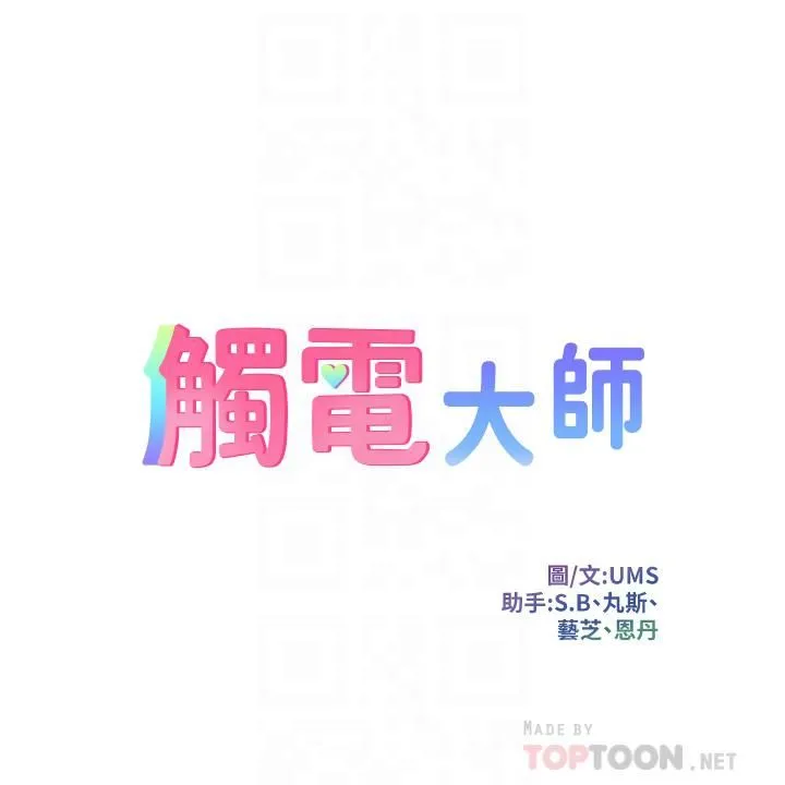 触电大师 - 第5话-你害我都湿瞭... - page 4