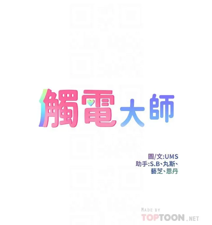 触电大师 - 第11话-确认好友的兴奋指数 - page 4