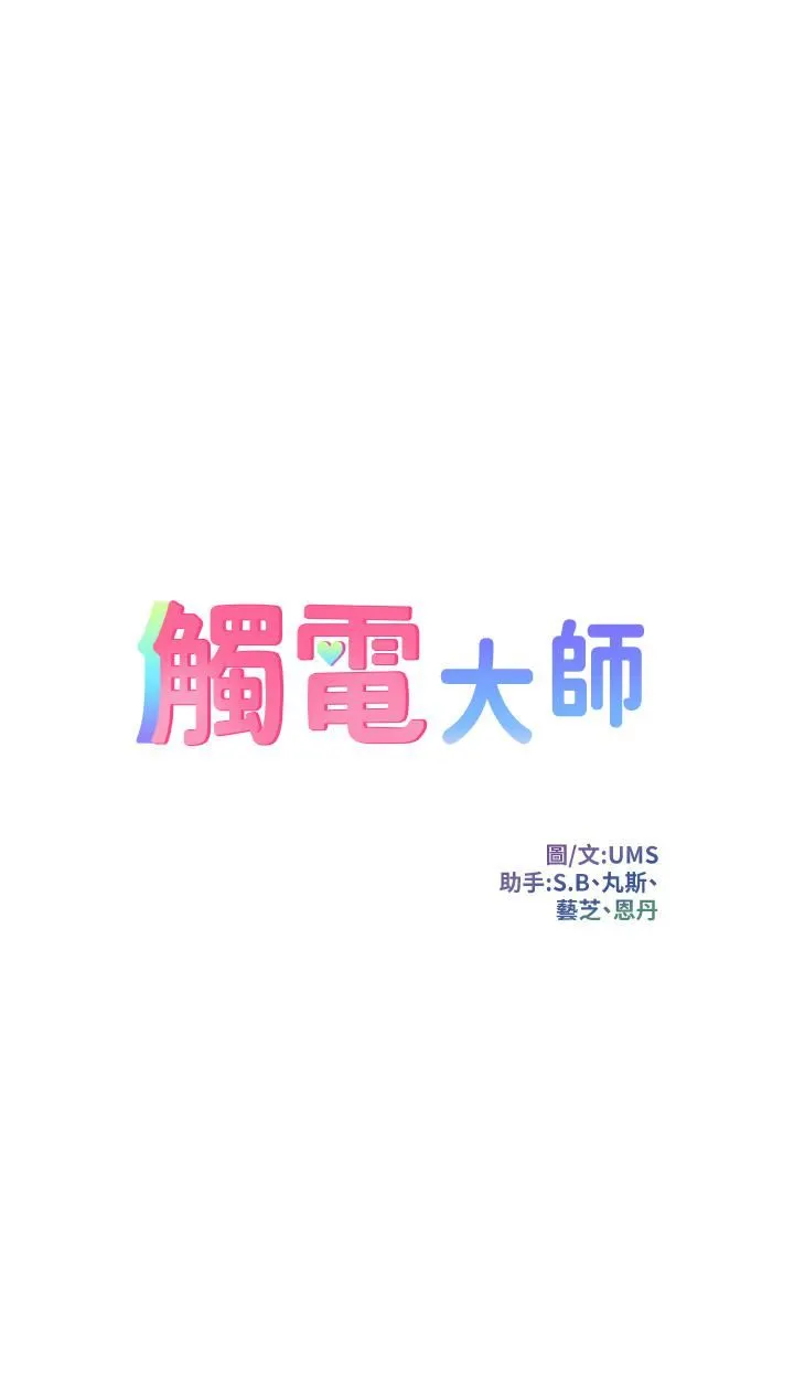触电大师 - 第22话-我要妳成为我的性奴! - page 3
