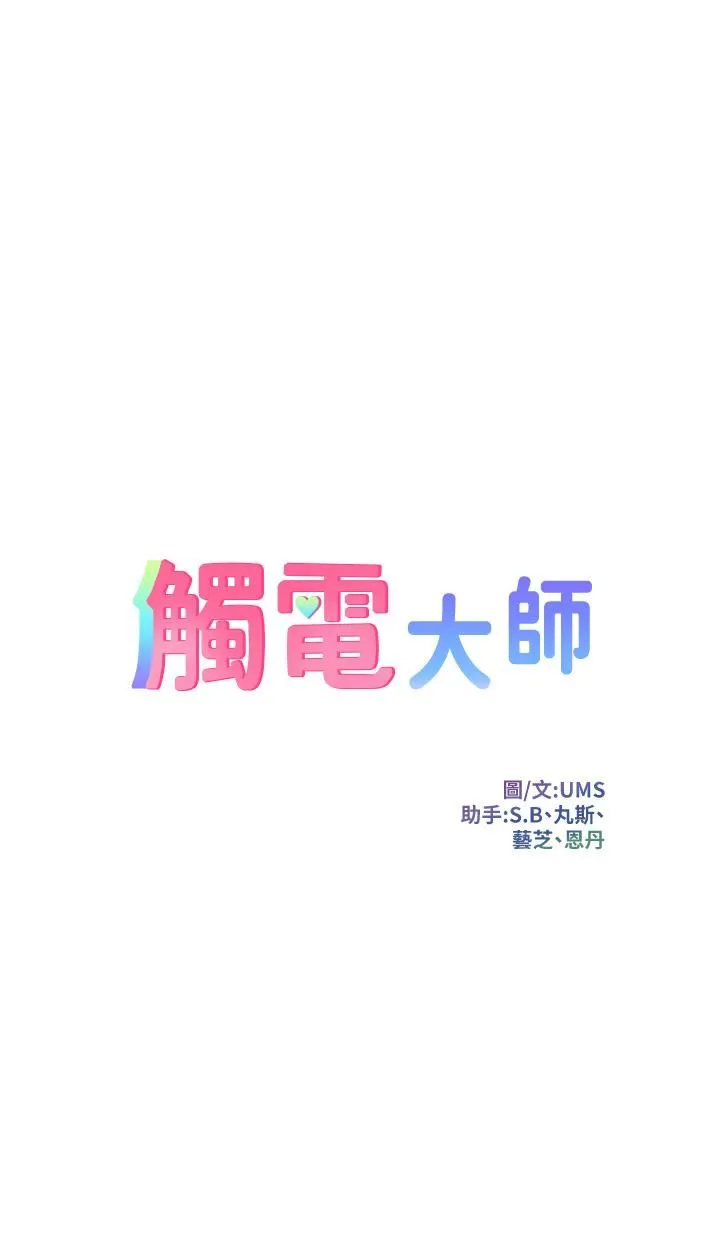 触电大师 - 第44话-找寻第二个性奴 - page 4