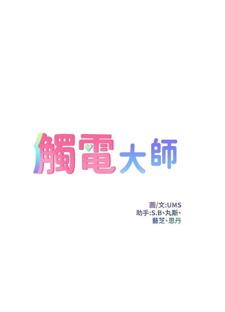 触电大师 - 第21话-一见你就湿 - page 3