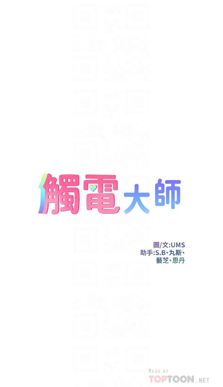 触电大师 - 第15话-氾滥成灾的小穴 - page 4