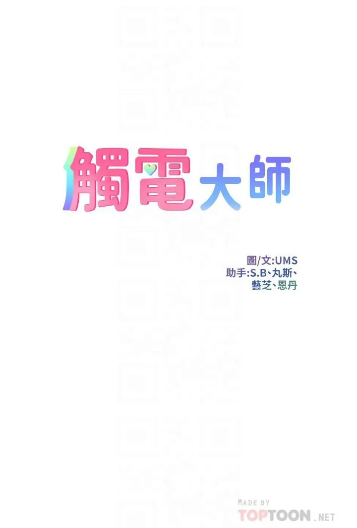 触电大师 - 第3话-不停流洩的淫水 - page 4