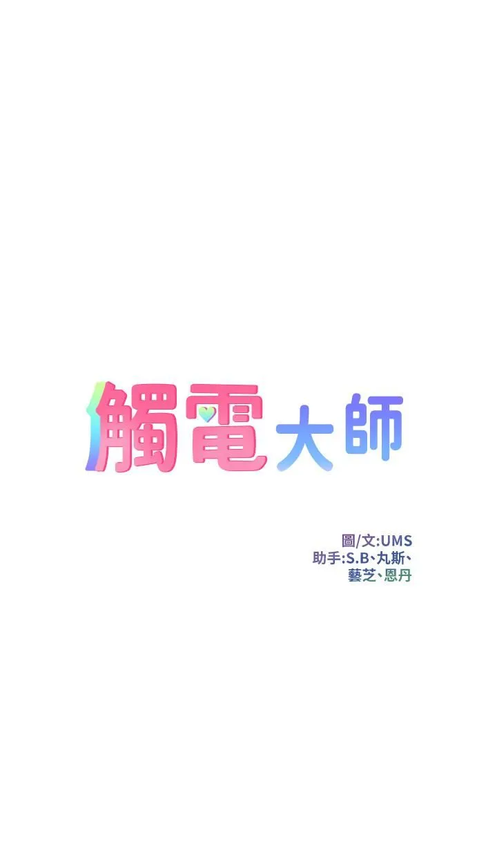 触电大师 - 第14话-被硬来的感觉好爽 - page 5