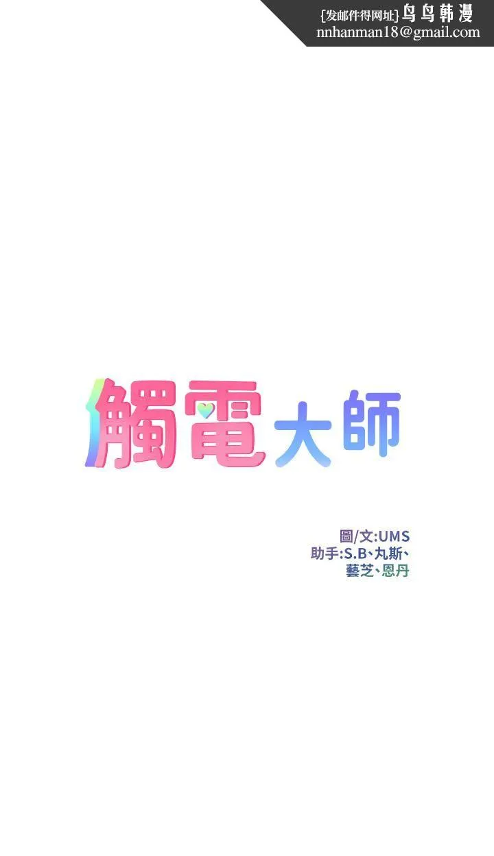触电大师 - 第19话-把耻辱加倍奉还 - page 1